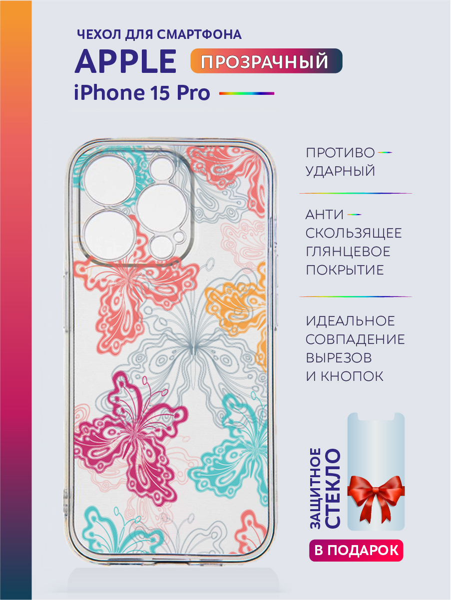 

Чехол на iPhone 15 Pro прозрачный с принтом бабочки, Голубой;прозрачный;синий;белый;желтый;красный;фиолетовый, Apple iPhone 15 Pro