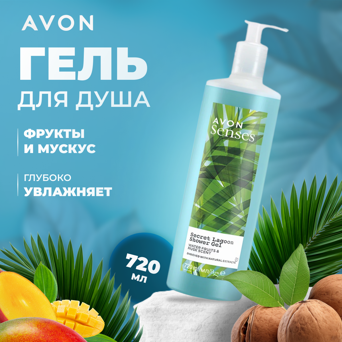 Гель для душа Avon женский Морская лагуна 720 мл