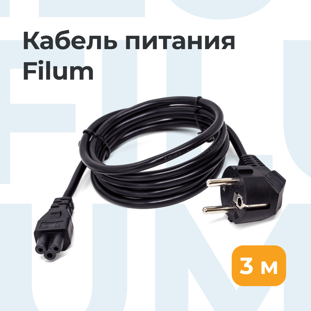 Кабель Filum CEE 7/7 - IEC C5 3 м FL-PC10-EU-C5-3M