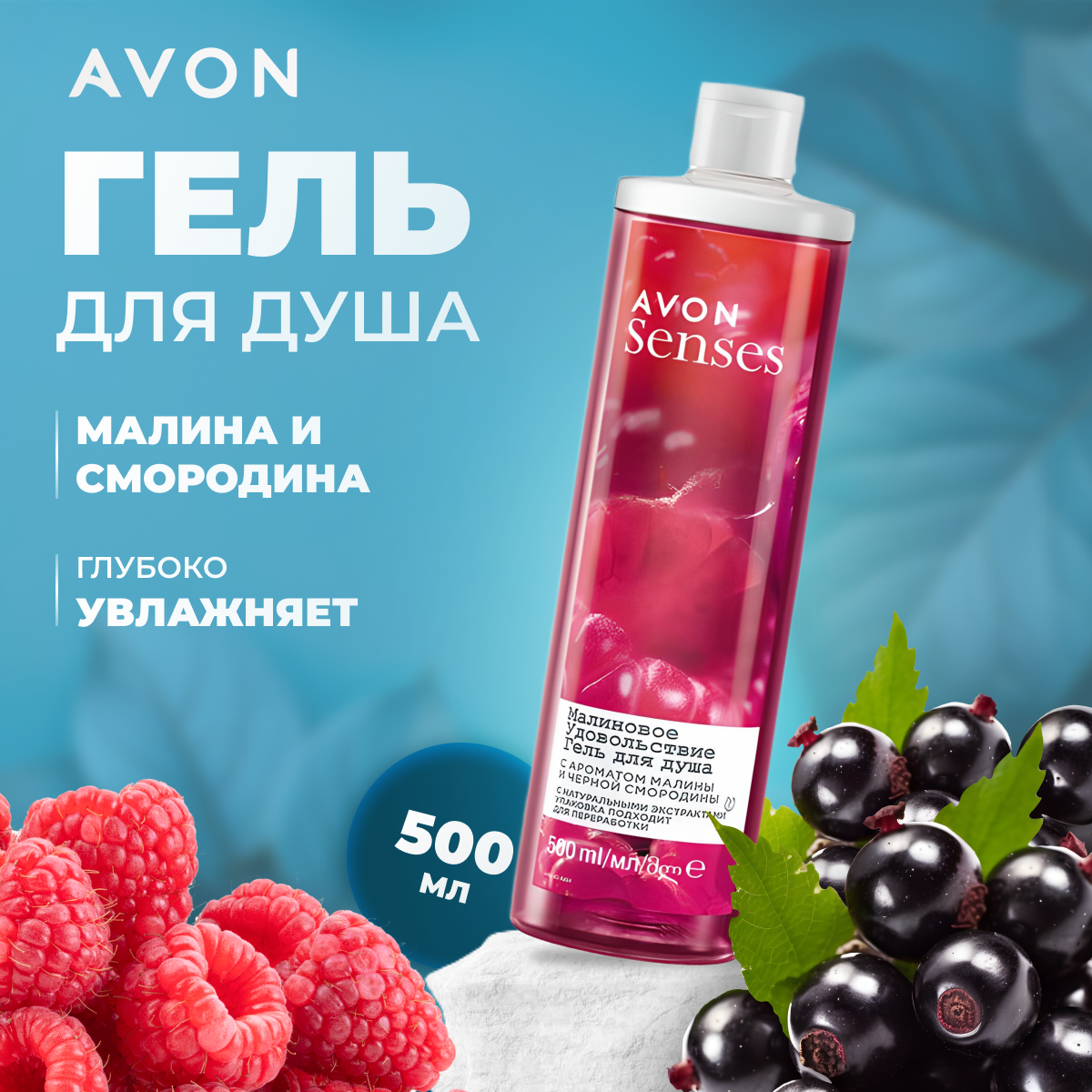 Гель для душа AVON Senses Малиновое удовольствие 500 мл