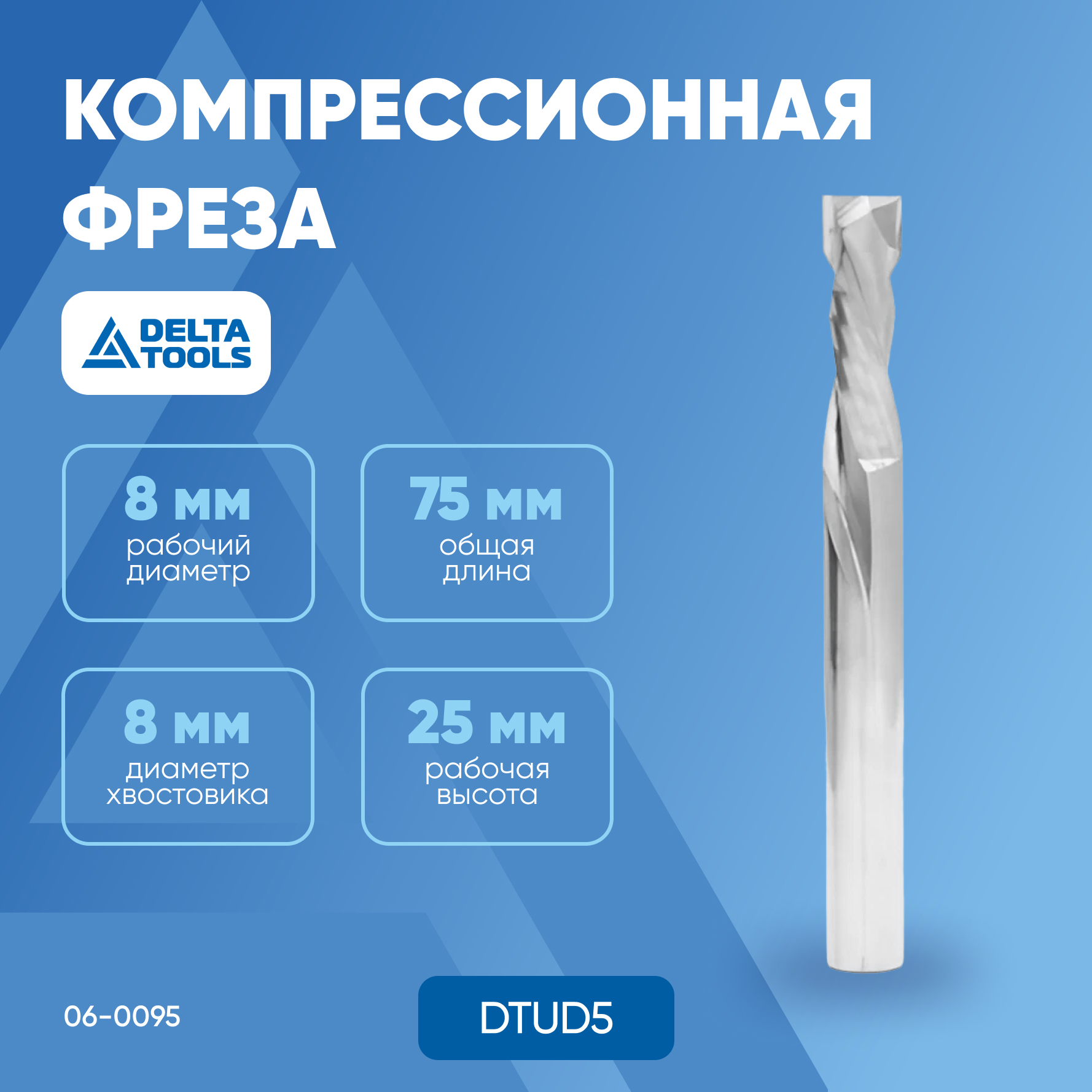 

Твердосплавная фреза DELTA TOOLS Z2 компрессионная 8x25x75 DTUD5