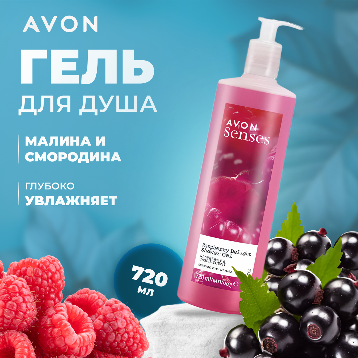 Гель для душа AVON Senses Малиновое удовольствие 720 мл