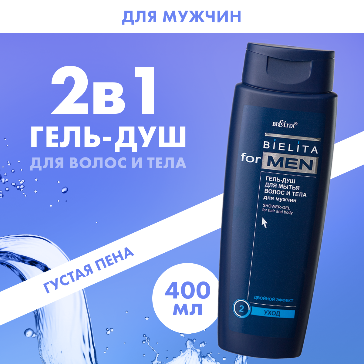 

Гель для душа Белита 2в1 мужской 400 мл