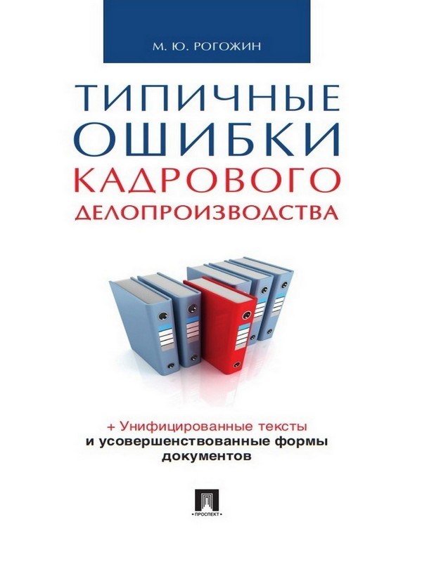 фото Книга типичные ошибки кадрового делопроизводства проспект