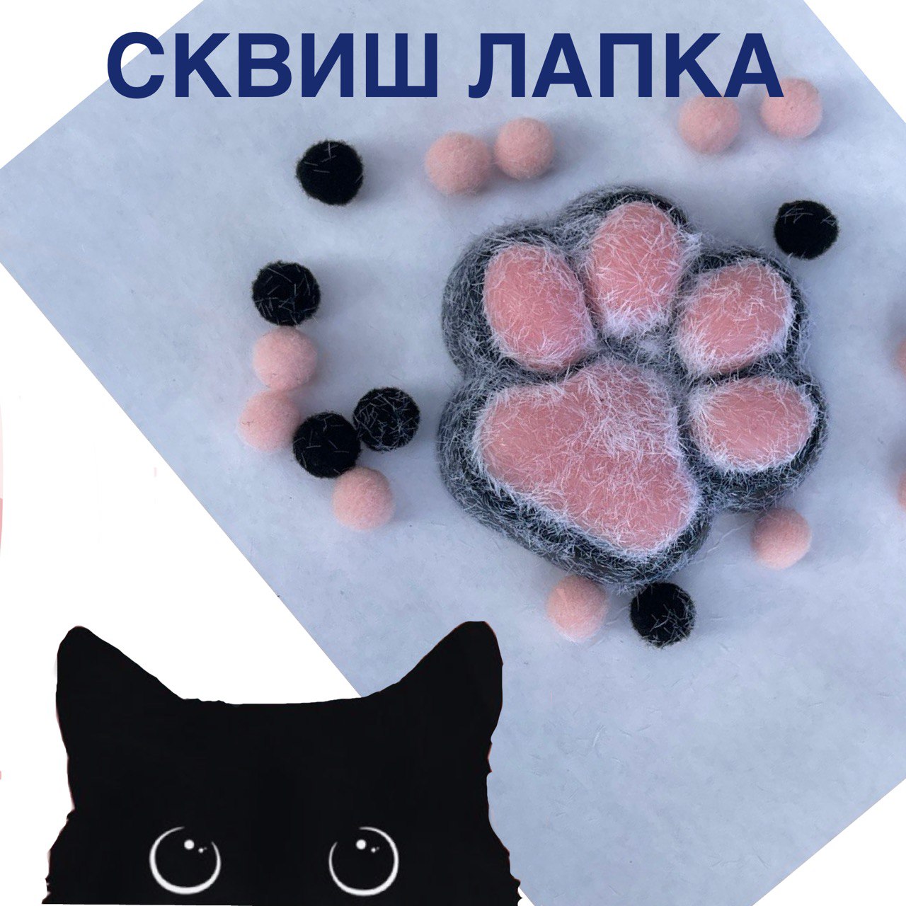 

Сквиш Лапка черного цвета 1шт, Черный, лапка