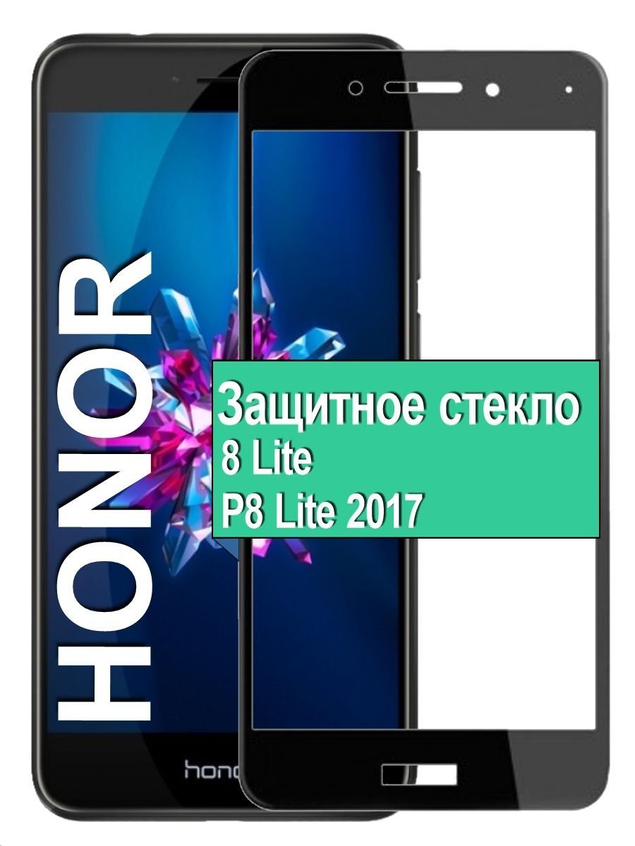 Защитное стекло на Huawei Honor 8 Lite / P8 Lite 2017 с рамкой, черный