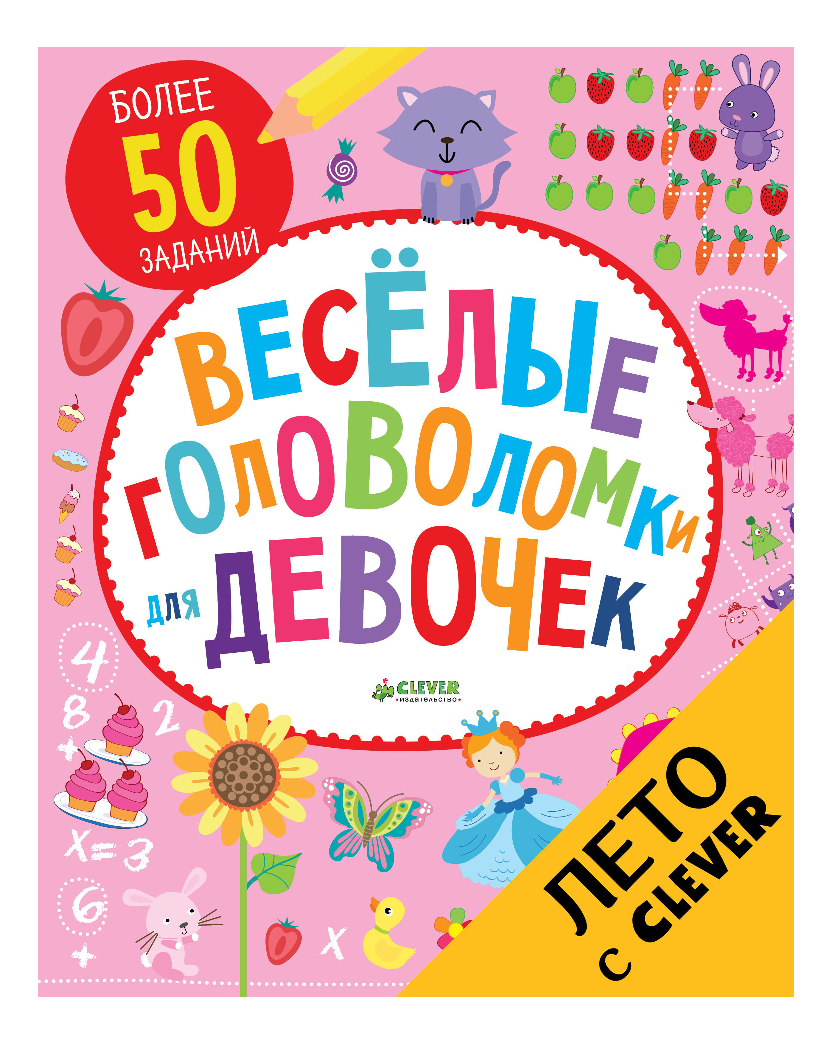 

Веселые головоломки для Девочек