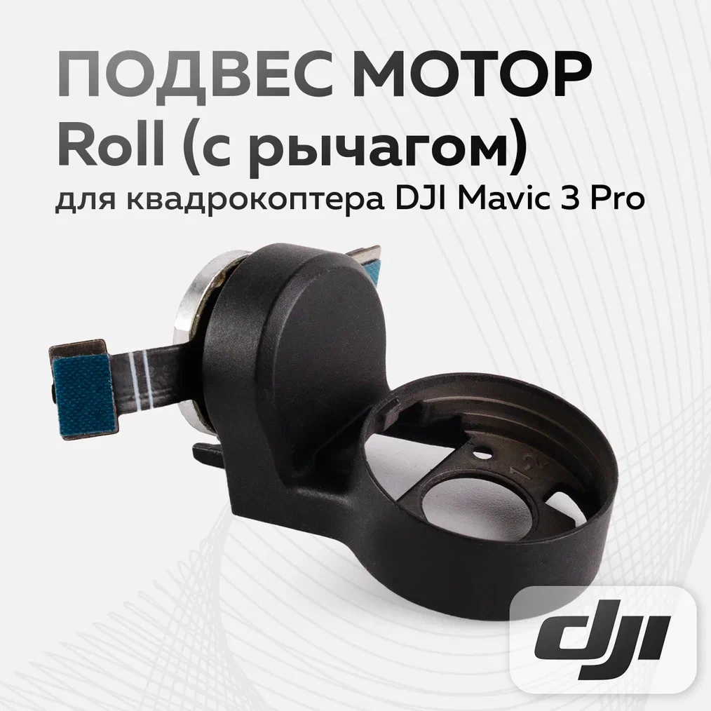 

Подвес DJI 11973 11973, 11973