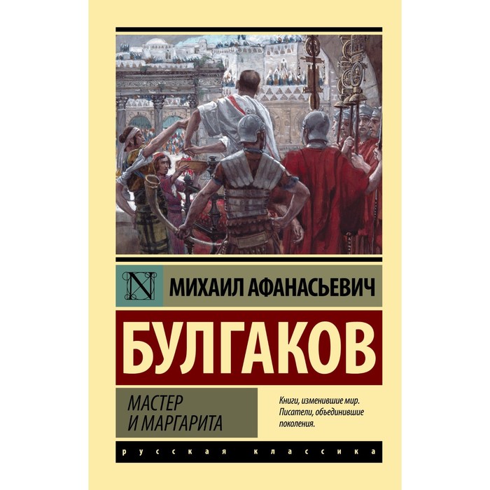 

Книга Мастер и Маргарита. Булгаков М.А., Эксклюзив: Русская классика