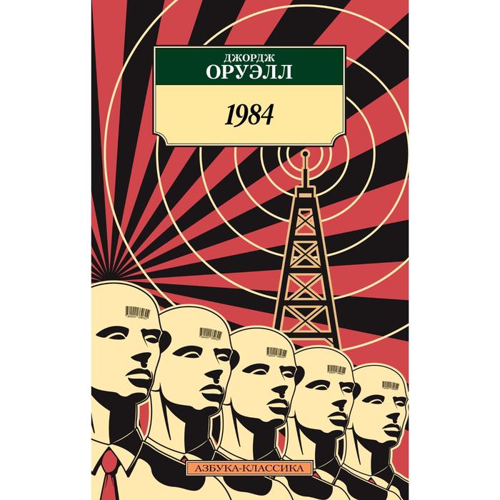 

Книга 1984 (мягкая обложка). Оруэлл Дж., Азбука-Классика