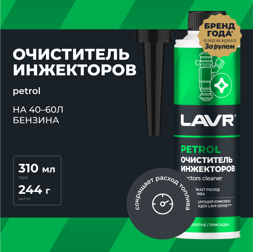 Очиститель инжекторов присадка в бензин LAVR, 310 мл / Ln2109