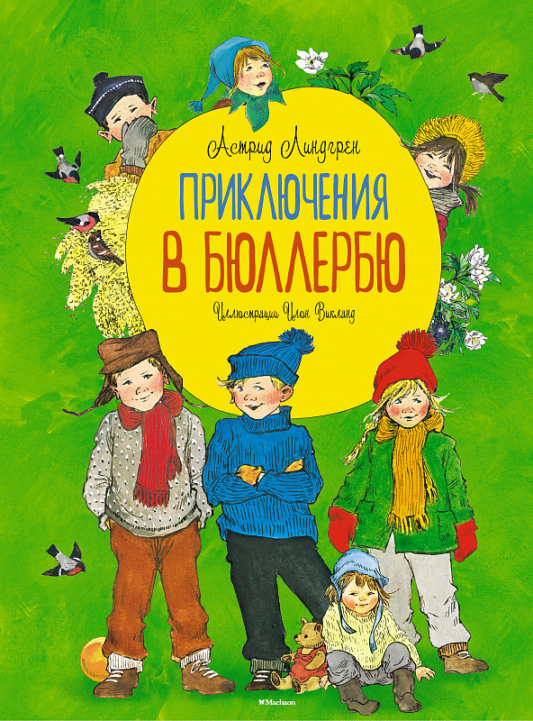 

приключения в бюллербю