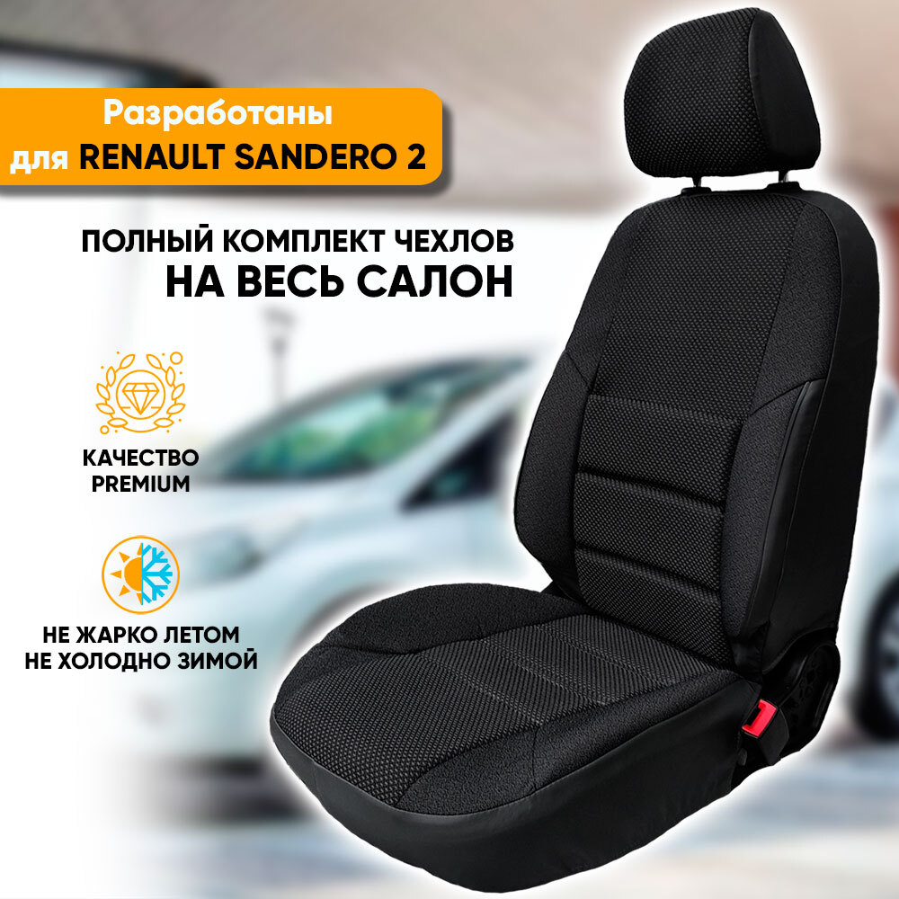 Чехлы на сиденья Автогеография Renault Sandero 2 (2013-2022), жаккарда, черный