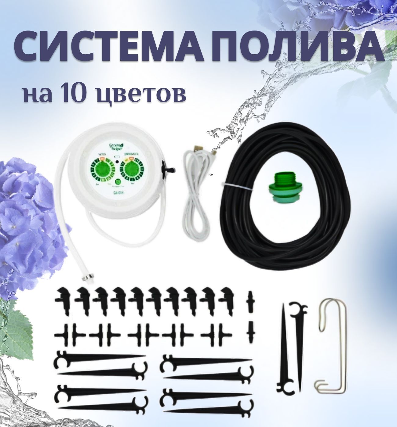 Автополив GA 014 для комнатных растений Green Helper 4610110243431