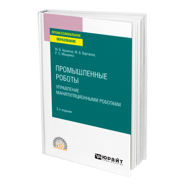 фото Книга промышленные роботы: управление манипуляционными роботами юрайт