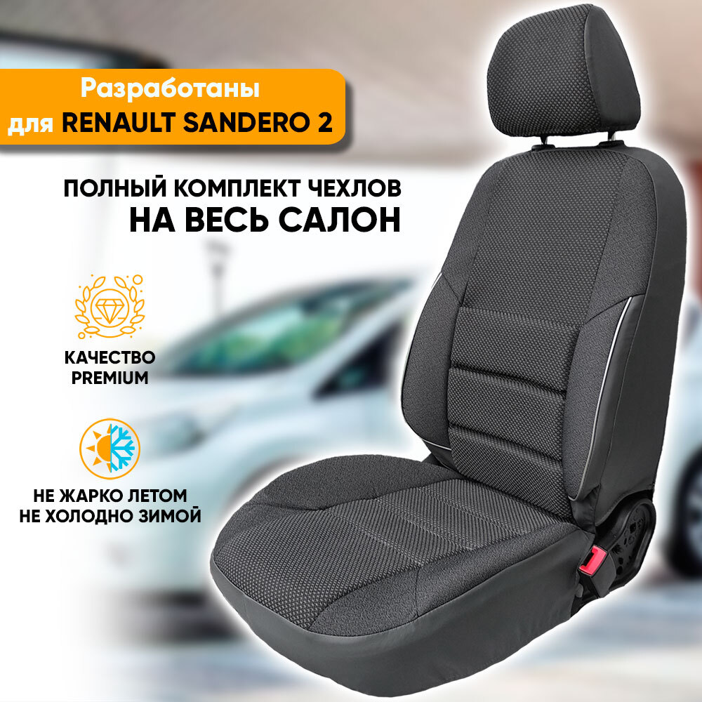 

Чехлы на сиденья Автогеография Renault Sandero 2 (2013-2022), жаккарда, серый, Renault Sandero II / Рено Сандеро 2 (2013-наст. время) из жаккарда, с поясничной поддержкой