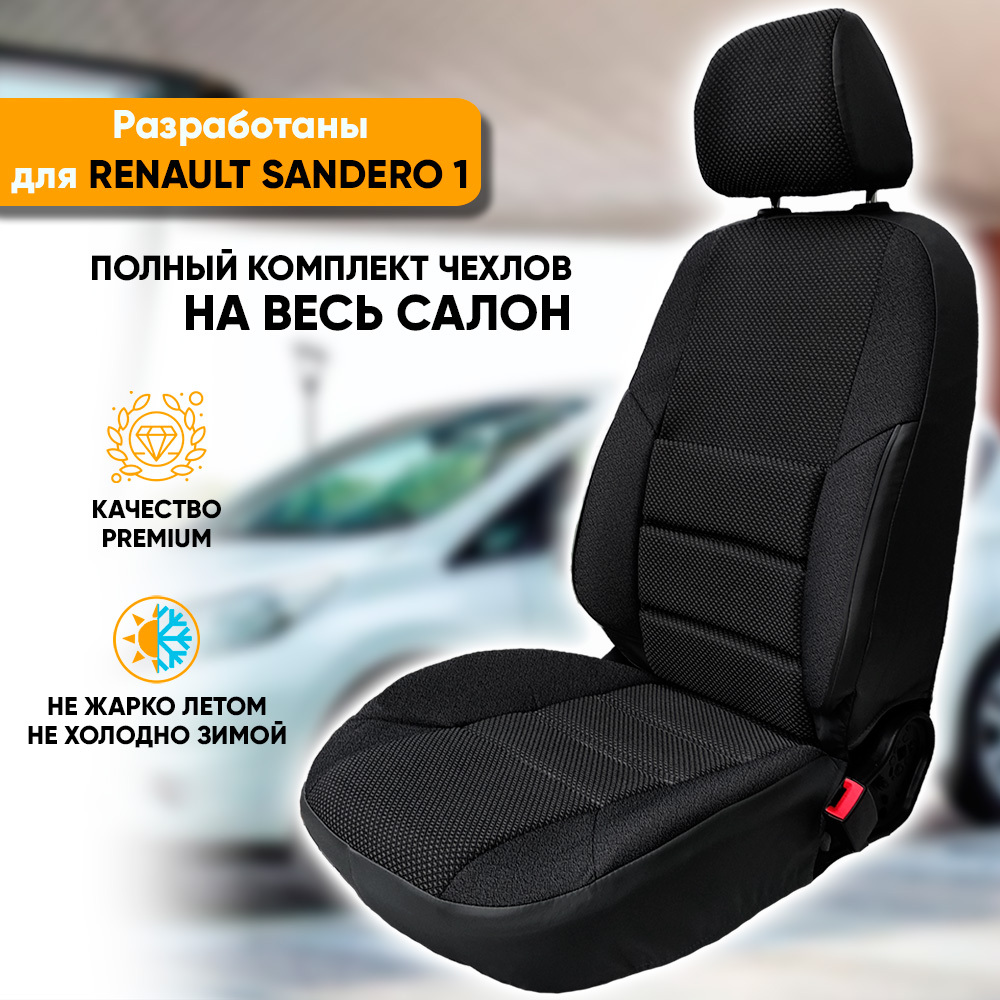 Чехлы на сиденья Автогеография Renault Sandero 1 (2009-2014), жаккард, черный