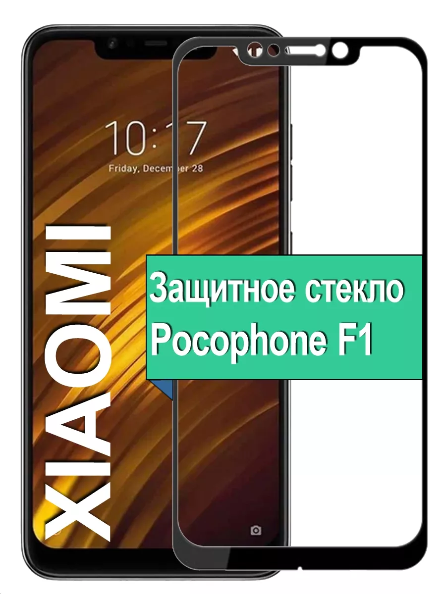 

Защитное стекло для Poco F1 с рамкой, черный