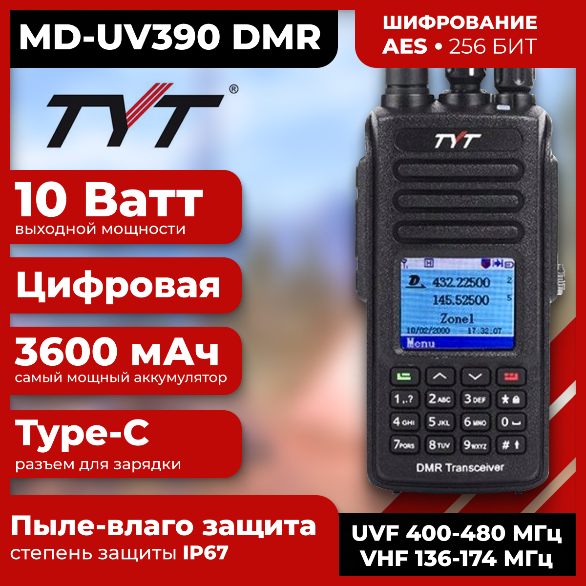 

Рация TYT MD-UV390 DMR 10W, шифрование AES 256,аккумулятор 3600 TYPE-C, Черный, MD-UV390 DMR 10W