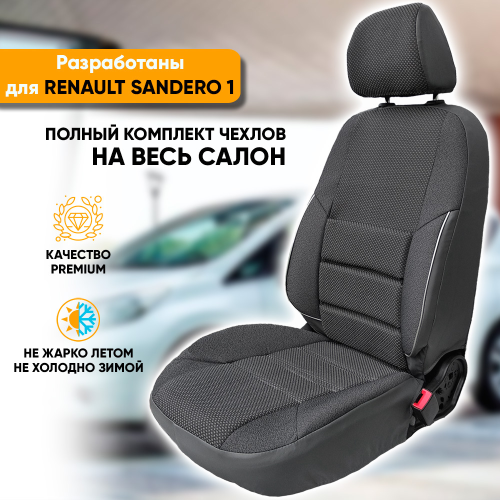 Чехлы на сиденья Автогеография Renault Sandero 1 (2009-2014), жаккард, серый