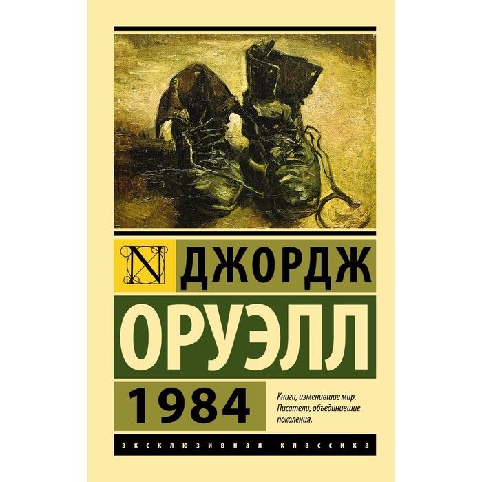 

1984 (новый перевод). Оруэлл Д., Эксклюзивная классика