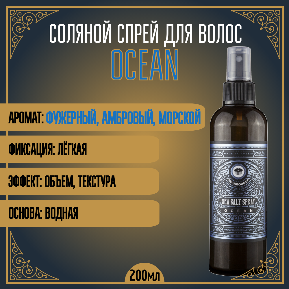 Спрей соляной для волос и бороды MOYABORODA Ocean с морской солью лёгкой фикс 200 мл beardburys спрей с морской солью для укладки волос ocean sea salt spray 250