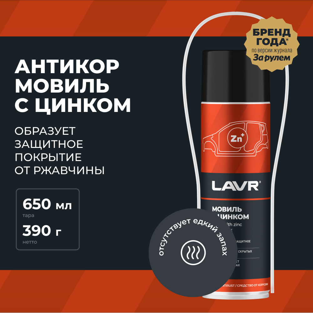 Мовиль с цинком LAVR 650 мл Ln2415 1398₽