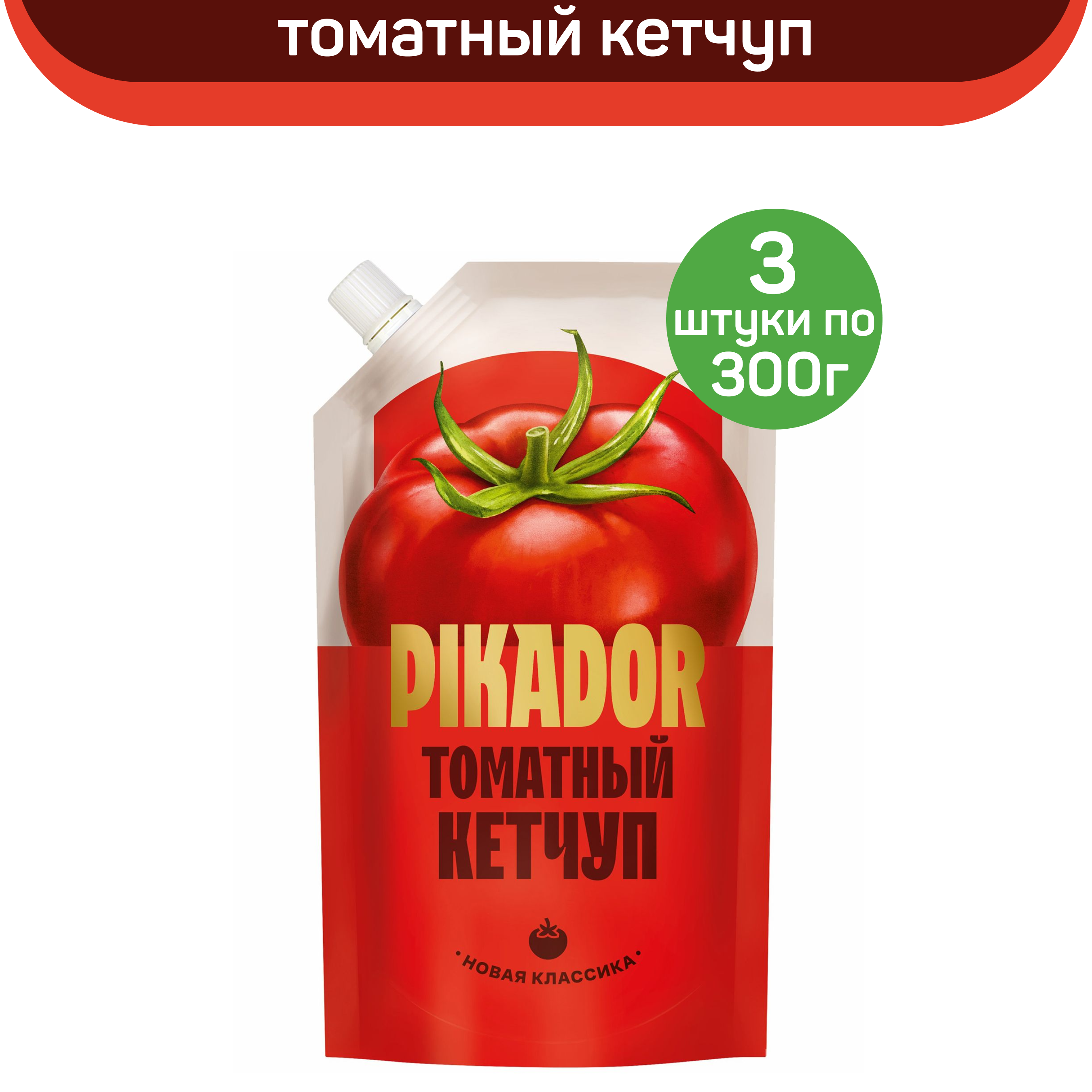 Кетчуп PIKADOR Томатный, 3 шт по 300 г