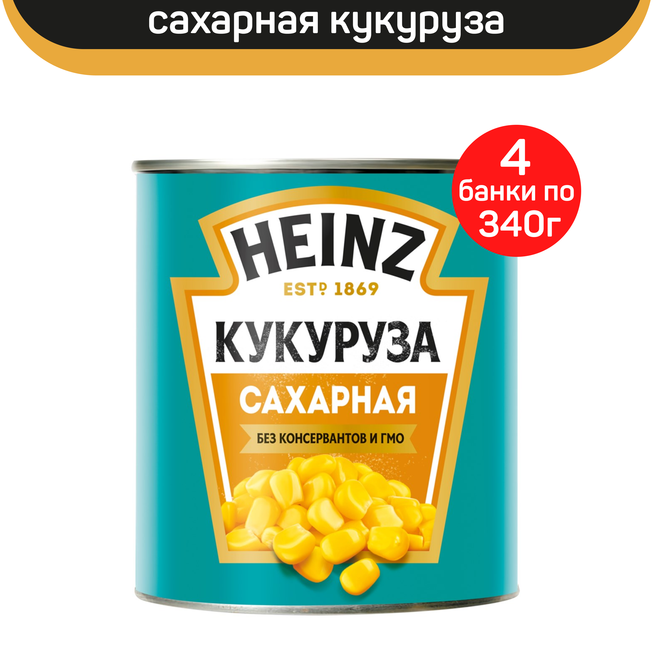 Кукуруза Heinz сладкая консервированная, 4 шт по 340 г