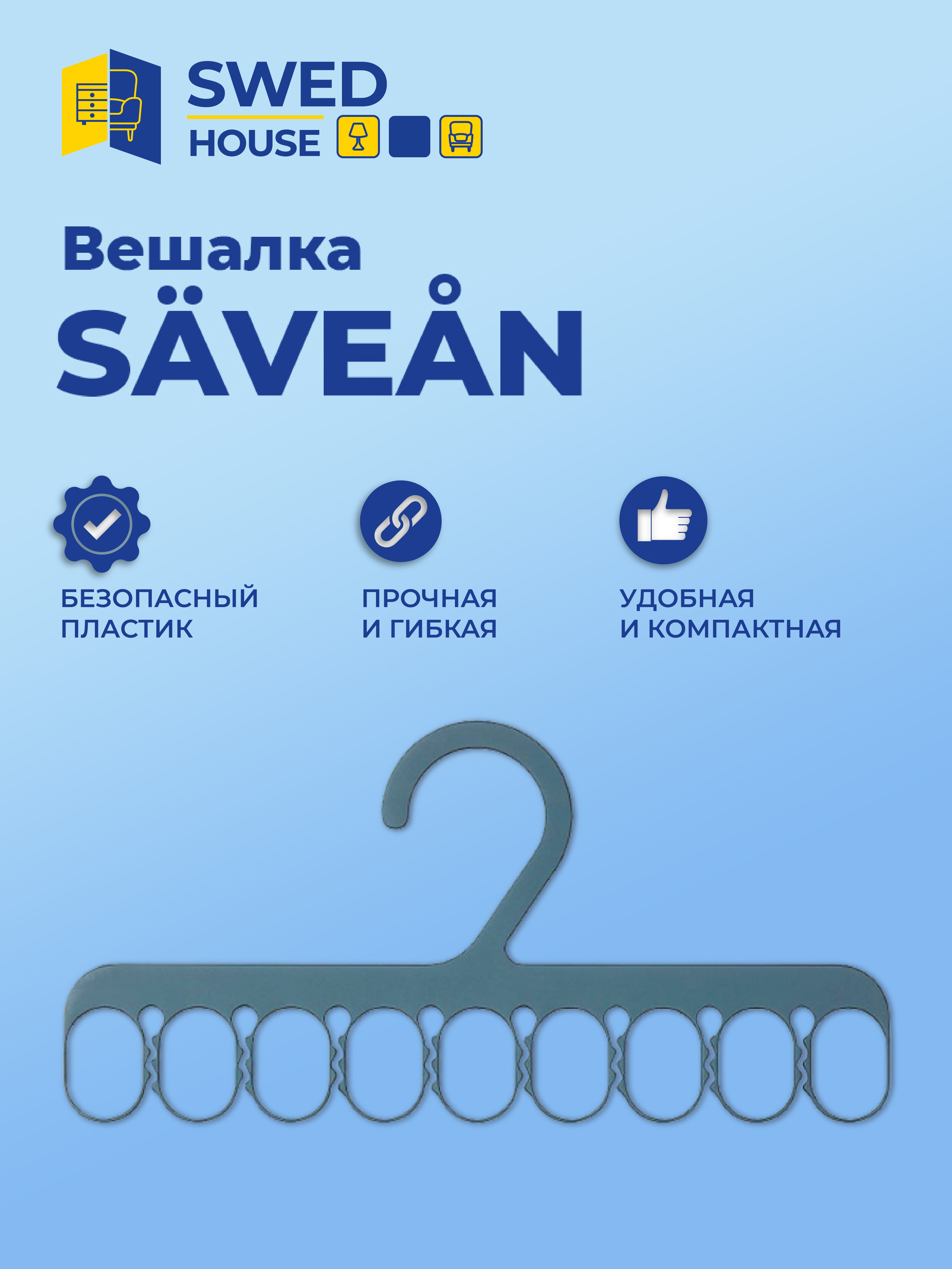 Набор вешалок 3 шт. SWED HOUSE Savean 34.71.5491, 14х1х28 см синий