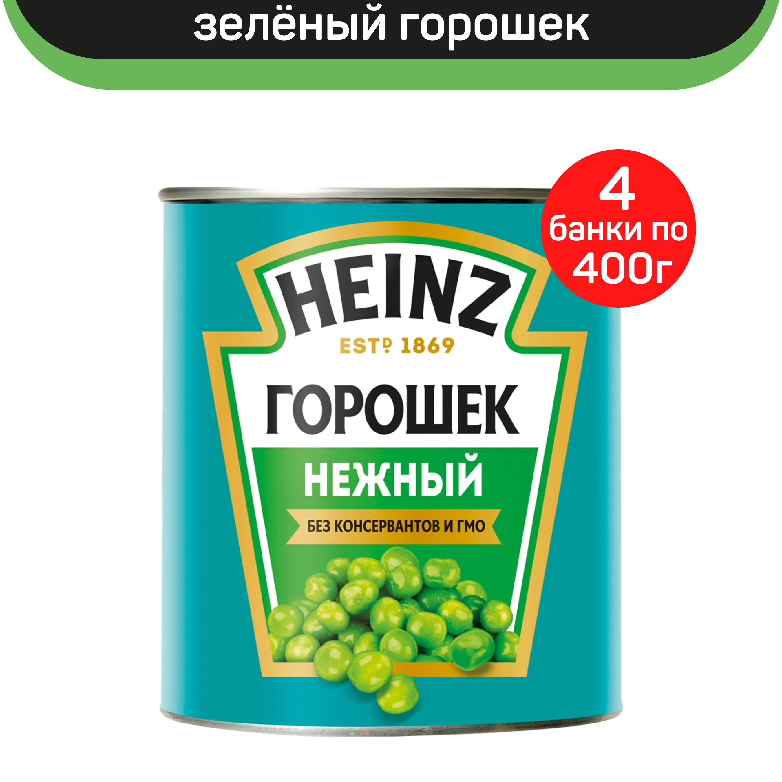 Горошек Heinz зеленый Нежный, 4 шт по 400 г