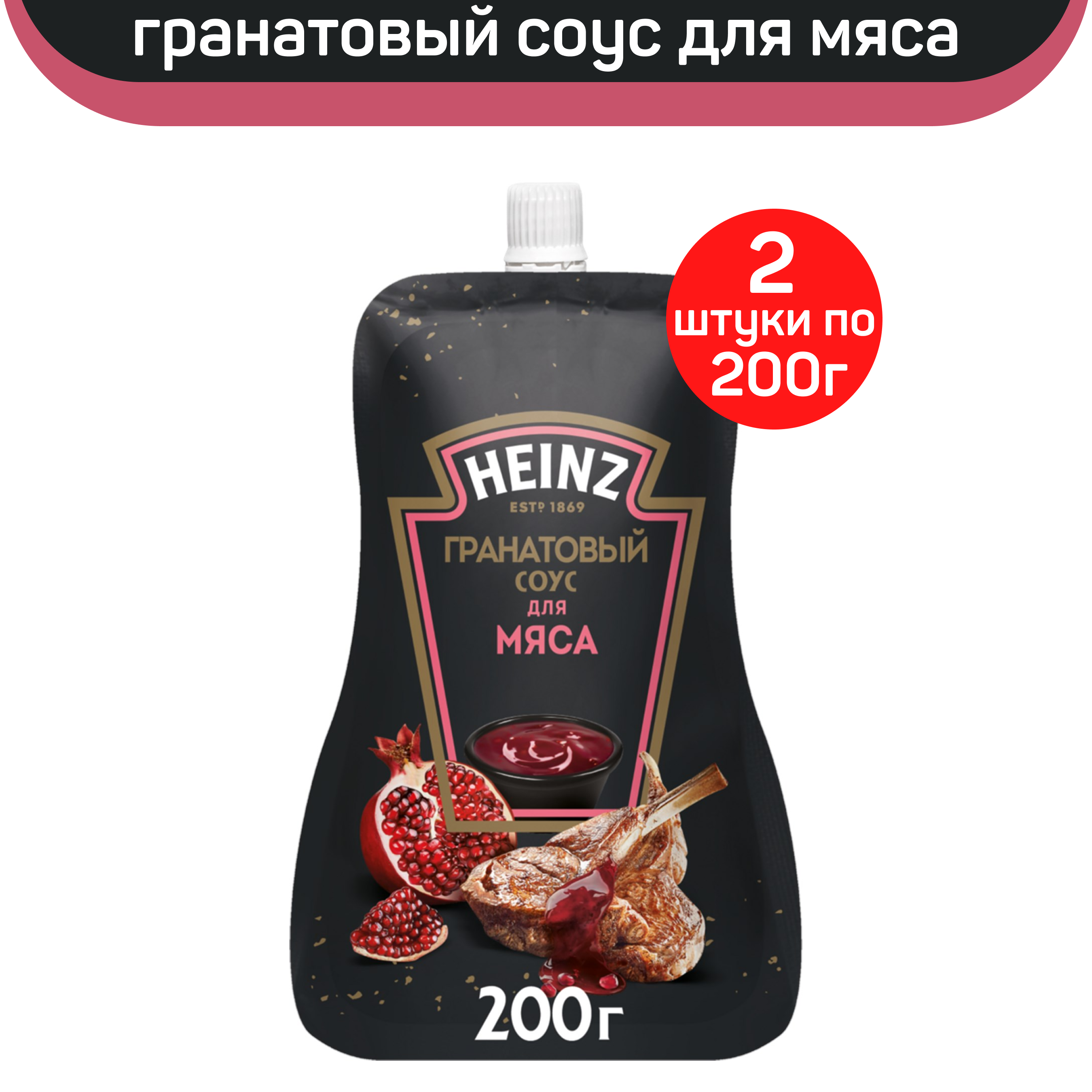 Соус Heinz Гранатовый для мяса, 2 шт по 200 г