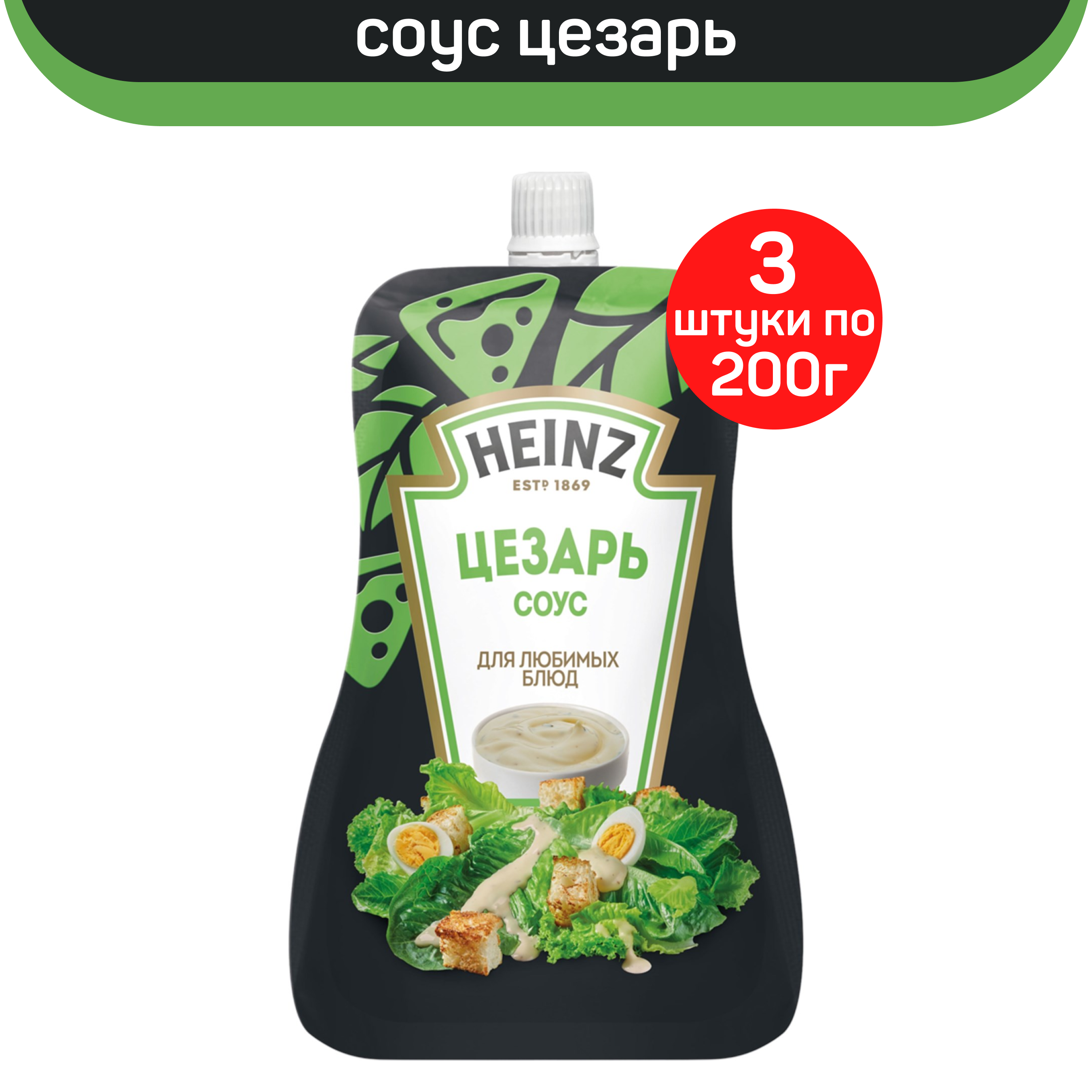 

Соус Heinz Цезарь, 3 шт по 200 г