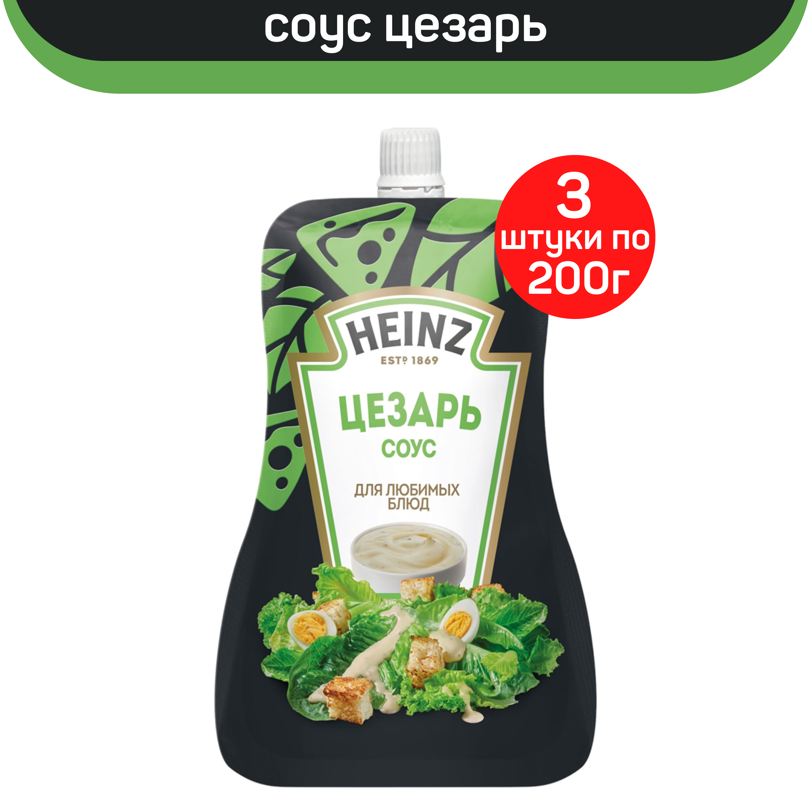 Соус Heinz Цезарь, 3 шт по 200 г