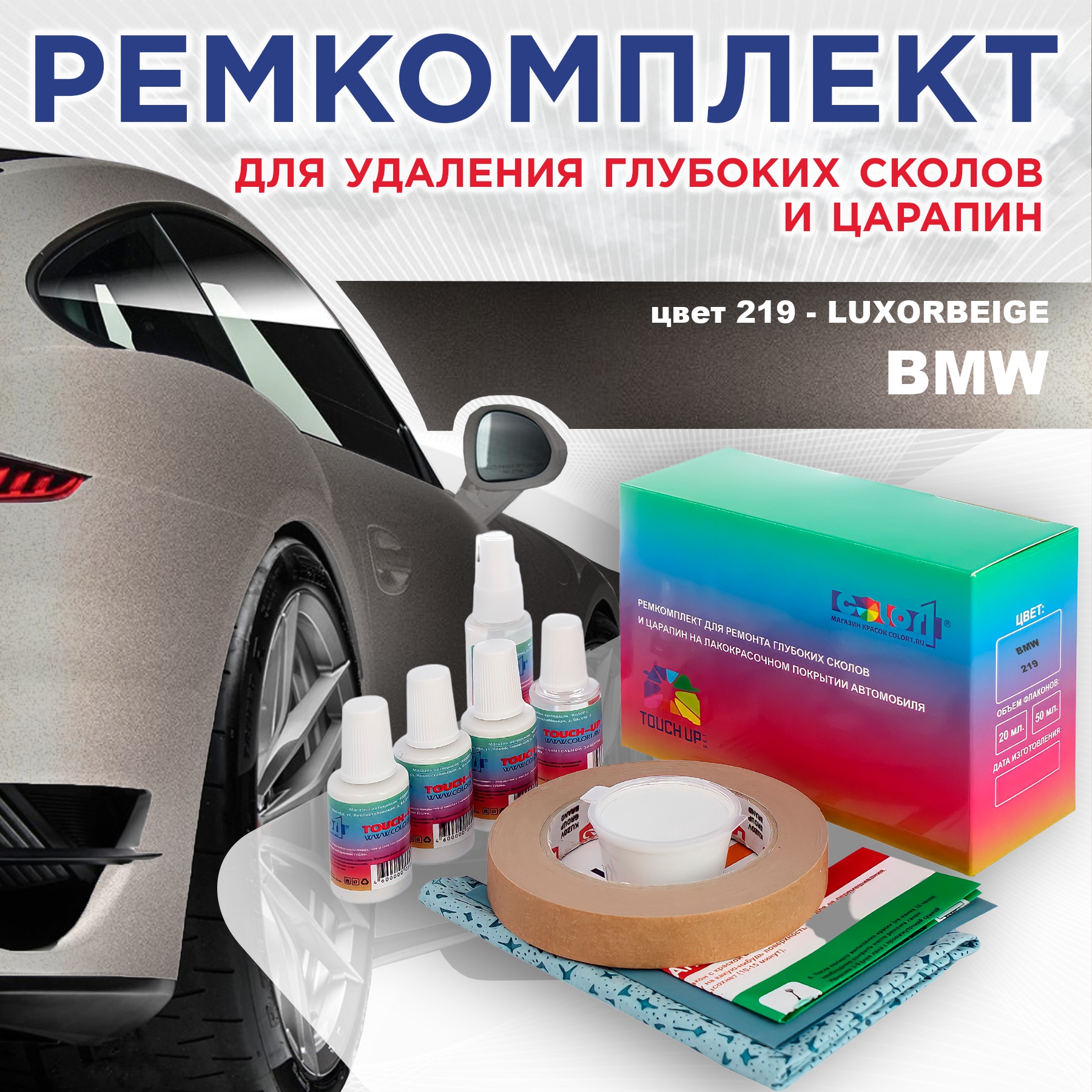 

Ремкомплект для ремонта сколов и царапин COLOR1 для BMW, цвет 219 - LUXORBEIGE, Бесцветный