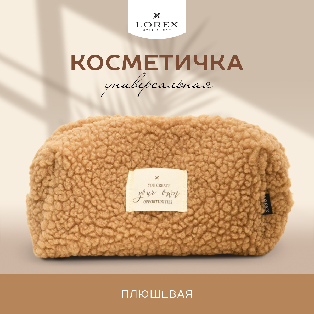 Косметичка унисекс LOREX LXPC коричневая, 21x8x10 см