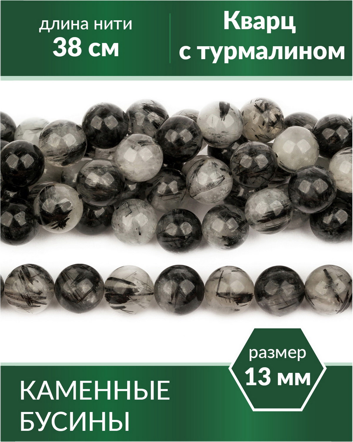 

Бусины из натурального камня Кварц с турмалином 13 мм, Разноцветный, Stone Beads