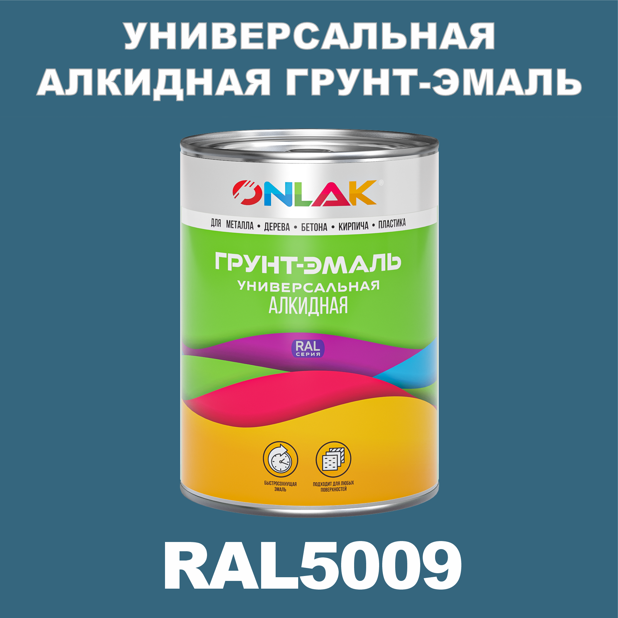 Грунт-эмаль ONLAK 1К RAL5009 антикоррозионная алкидная по металлу по ржавчине 1 кг грунт эмаль престиж по ржавчине алкидная зеленая 1 9 кг
