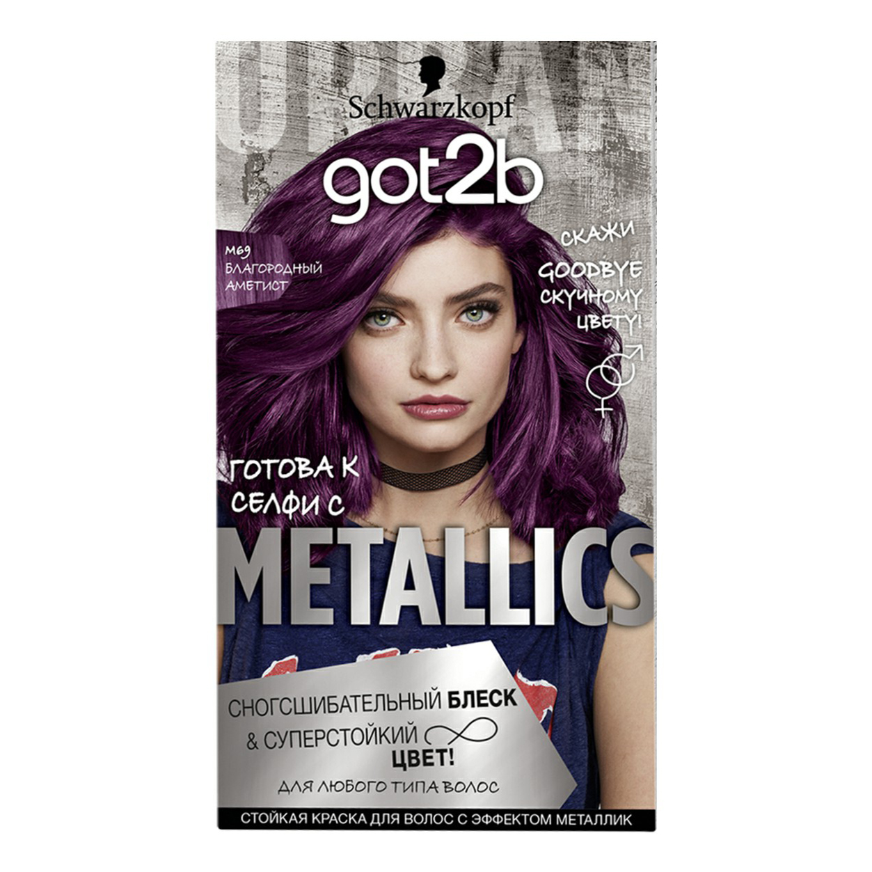 Краска для волос Got2b Metallics Permanent Color, M69 благородный аметист, 142,5 мл