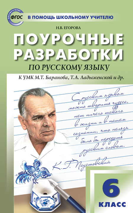 

Поурочные разработки Русский язык. Универсальное издание. 6 класс
