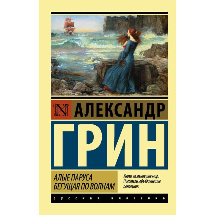 

Книга Алые паруса. Бегущая по волнам, Эксклюзив: Русская классика