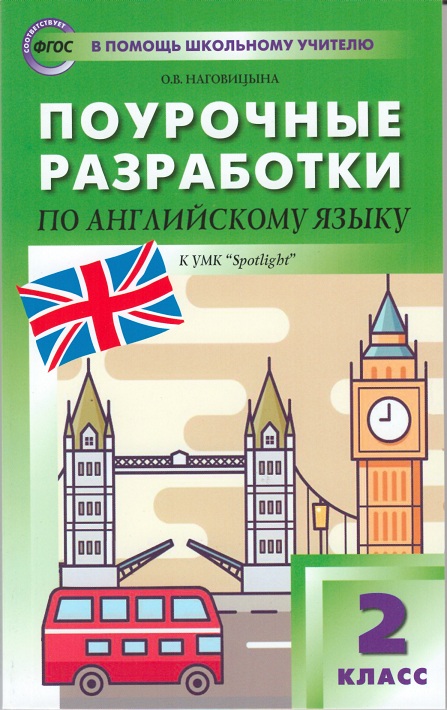 фото Поурочные разработки английский язык к умк быковой английский в фокусе spotlight. 2 класс вако