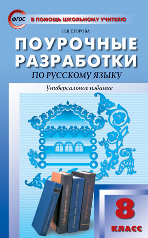 

Поурочные разработки Русский язык. Универсальное издание. ФГОС. 8 класс