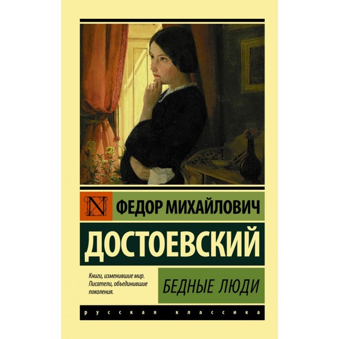 

Книга Бедные люди. Достоевский Ф. М., Эксклюзив: Русская классика