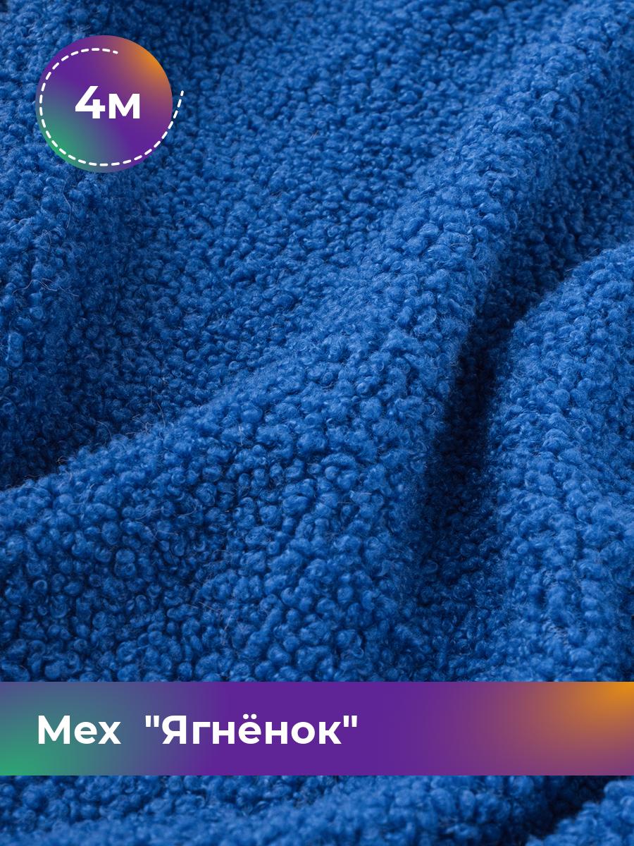 

Ткань Мех Ягнёнок Shilla, отрез 4 м * 170 см 4_20447.022, Синий