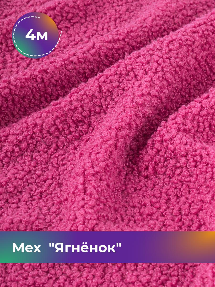 Ткань Мех Ягнёнок Shilla, отрез 4 м * 170 см 4_20447.023