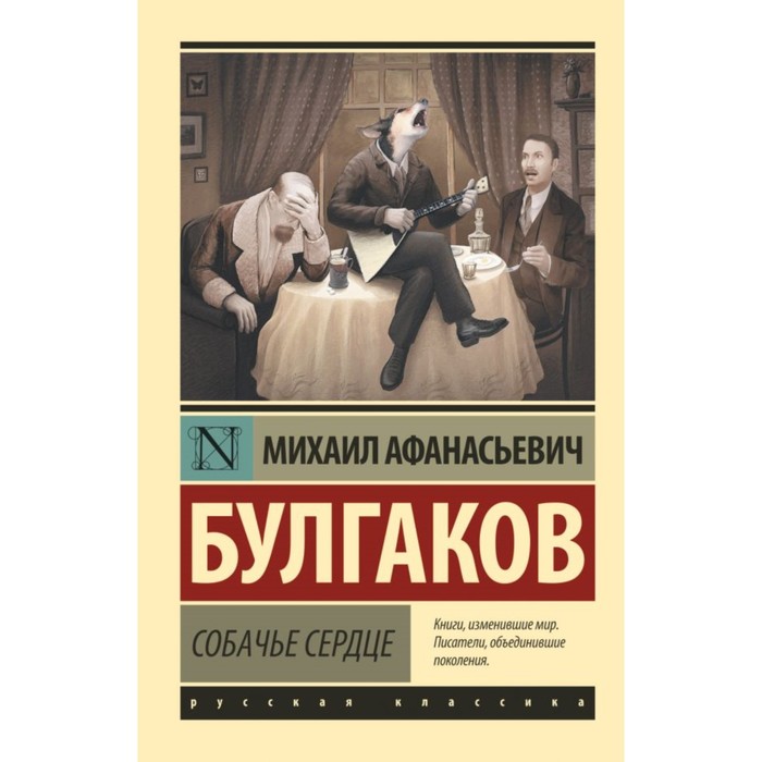 

Собачье сердце. Булгаков М. А., Эксклюзив: Русская классика