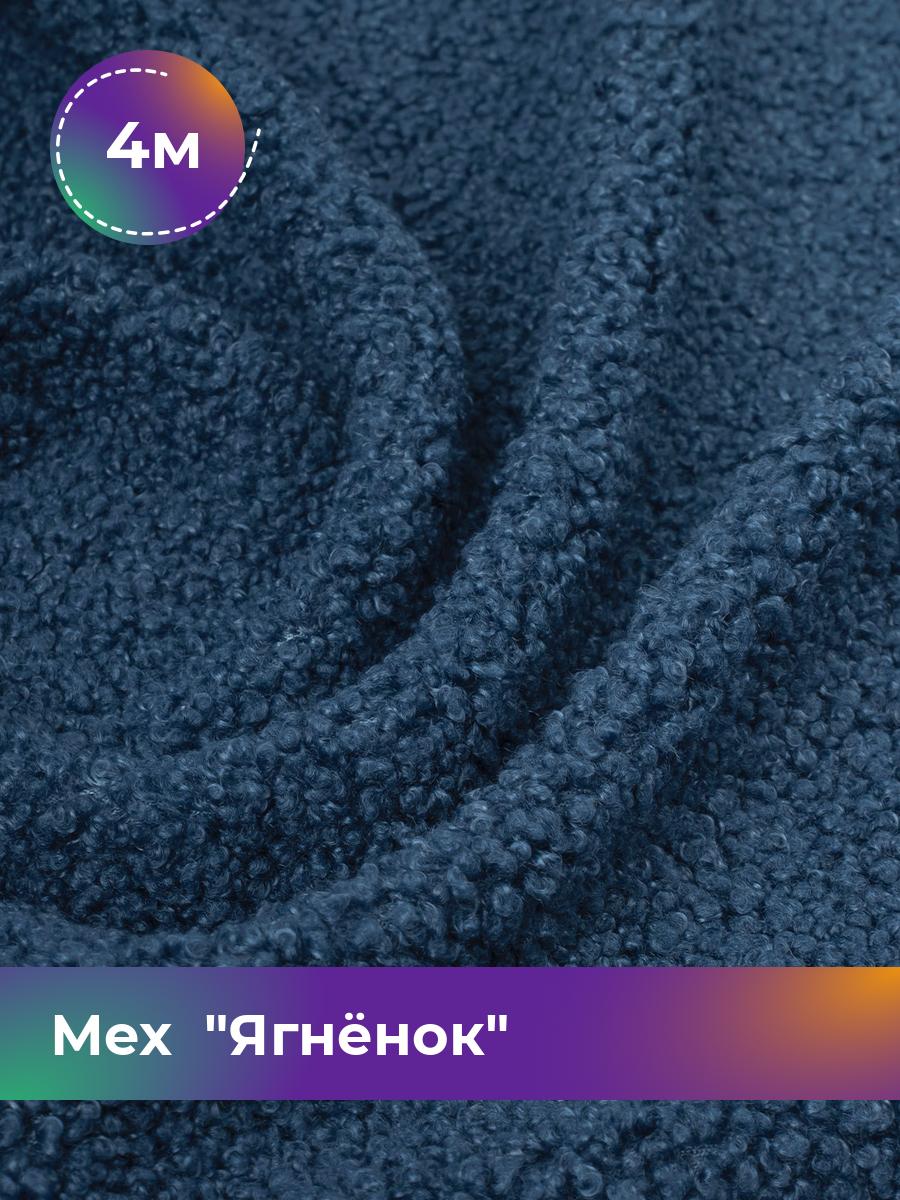 Ткань Мех Ягнёнок Shilla, отрез 4 м * 170 см 4_20447.013