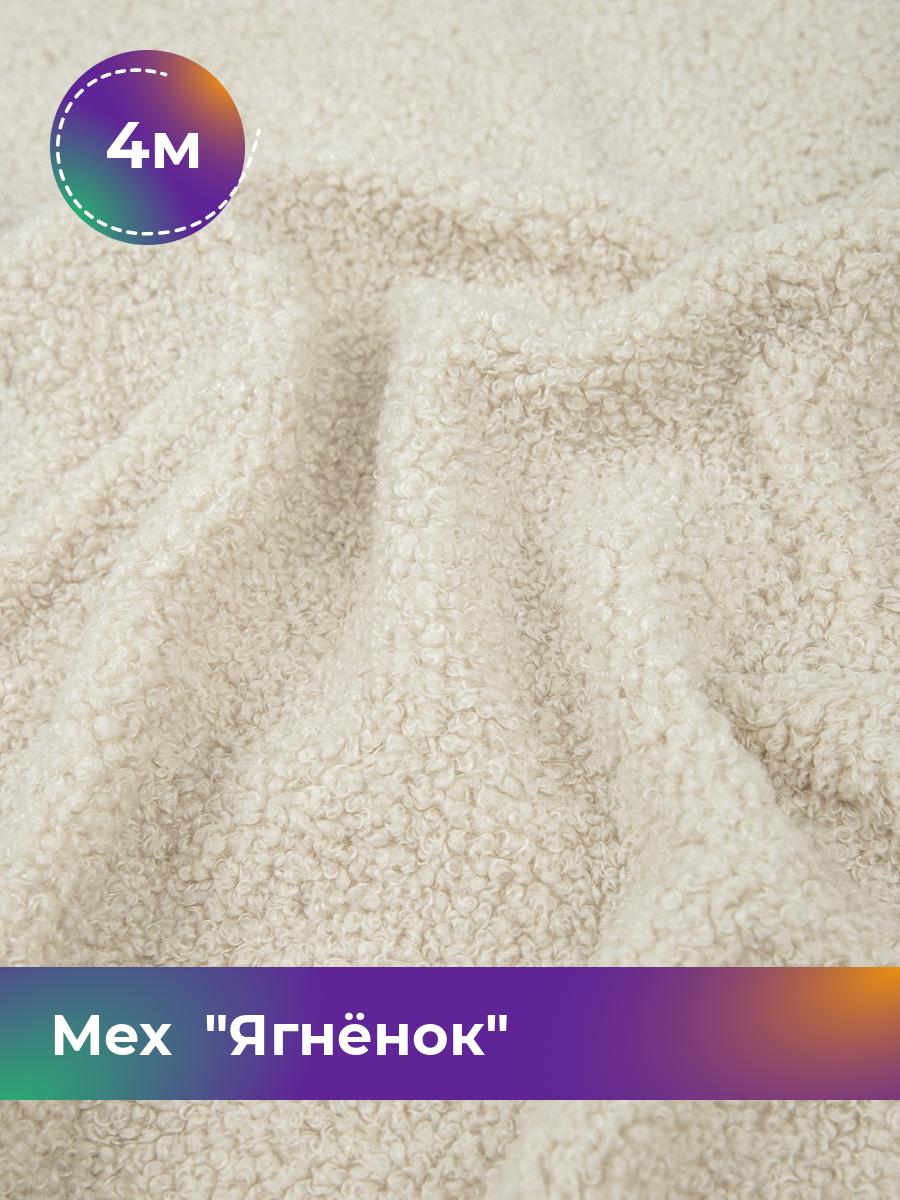 Ткань Мех Ягнёнок Shilla, отрез 4 м * 170 см 4_20447.001