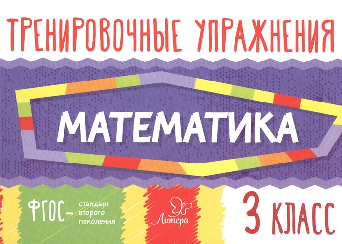 

Тренировочные упражнения,Математика 3 класс